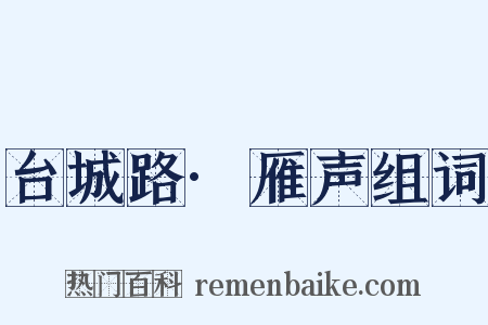 台城路·雁声组词是什么意思的图片